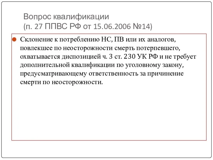 Вопрос квалификации (п. 27 ППВС РФ от 15.06.2006 №14) Склонение