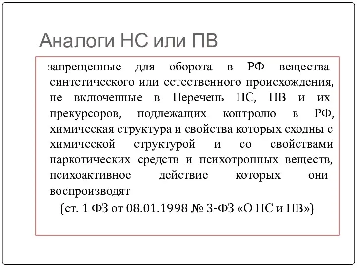 Аналоги НС или ПВ запрещенные для оборота в РФ вещества
