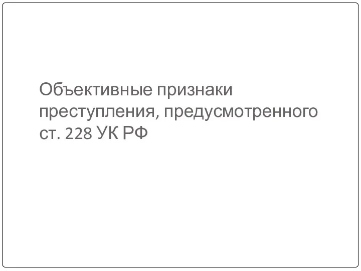 Объективные признаки преступления, предусмотренного ст. 228 УК РФ