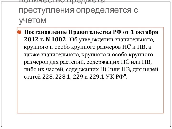 Количество предмета преступления определяется с учетом Постановление Правительства РФ от