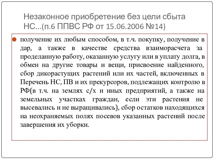 Незаконное приобретение без цели сбыта НС...(п.6 ППВС РФ от 15.06.2006