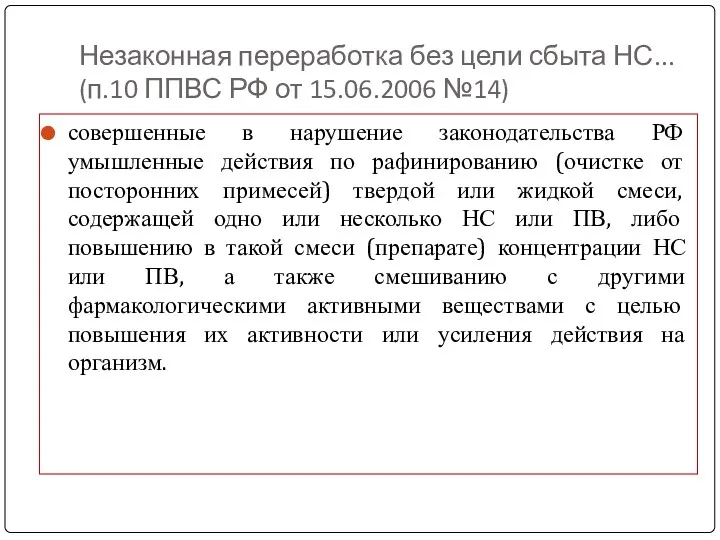 Незаконная переработка без цели сбыта НС... (п.10 ППВС РФ от