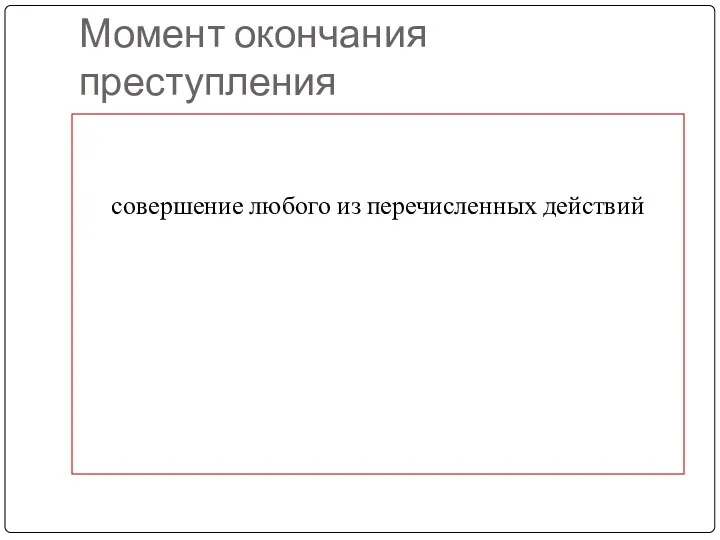 Момент окончания преступления совершение любого из перечисленных действий