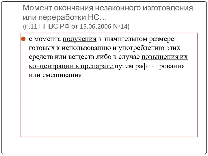 Момент окончания незаконного изготовления или переработки НС… (п.11 ППВС РФ