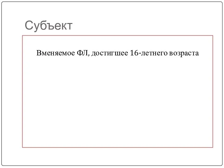 Субъект Вменяемое ФЛ, достигшее 16-летнего возраста