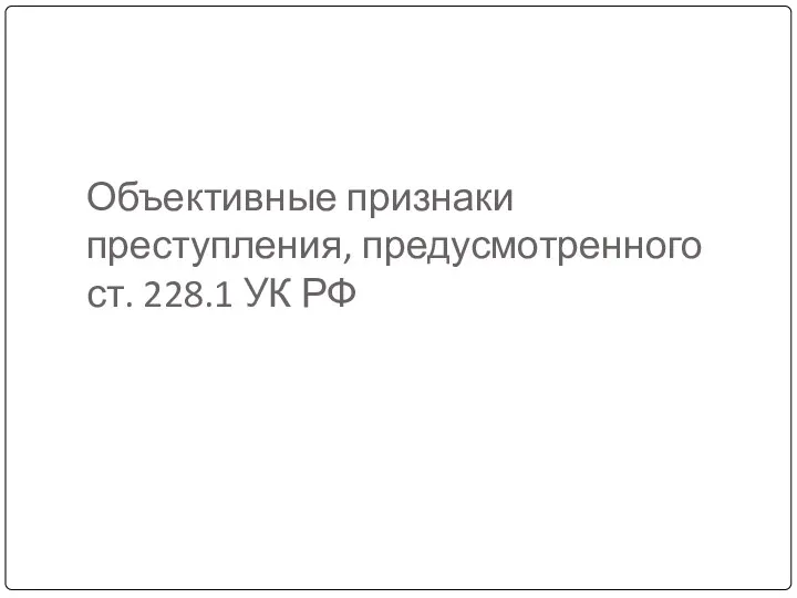 Объективные признаки преступления, предусмотренного ст. 228.1 УК РФ