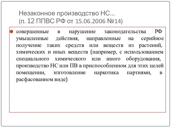 Незаконное производство НС... (п. 12 ППВС РФ от 15.06.2006 №14)