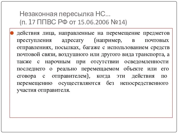 Незаконная пересылка НС... (п. 17 ППВС РФ от 15.06.2006 №14)