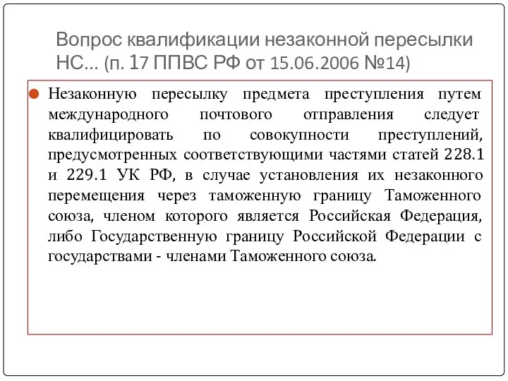 Вопрос квалификации незаконной пересылки НС... (п. 17 ППВС РФ от