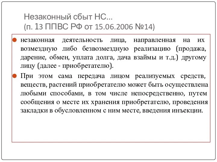 Незаконный сбыт НС... (п. 13 ППВС РФ от 15.06.2006 №14)