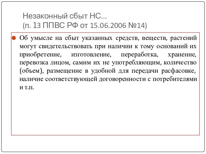 Незаконный сбыт НС... (п. 13 ППВС РФ от 15.06.2006 №14)