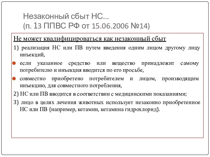 Незаконный сбыт НС... (п. 13 ППВС РФ от 15.06.2006 №14)