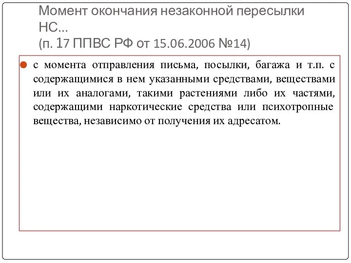 Момент окончания незаконной пересылки НС... (п. 17 ППВС РФ от