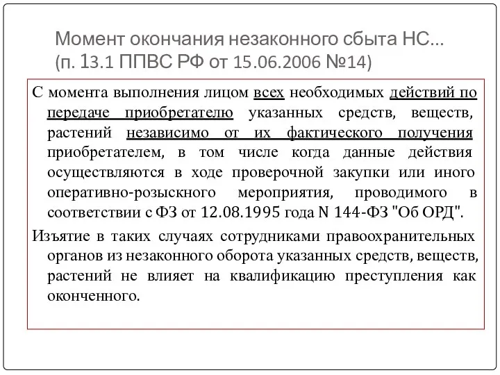 Момент окончания незаконного сбыта НС... (п. 13.1 ППВС РФ от