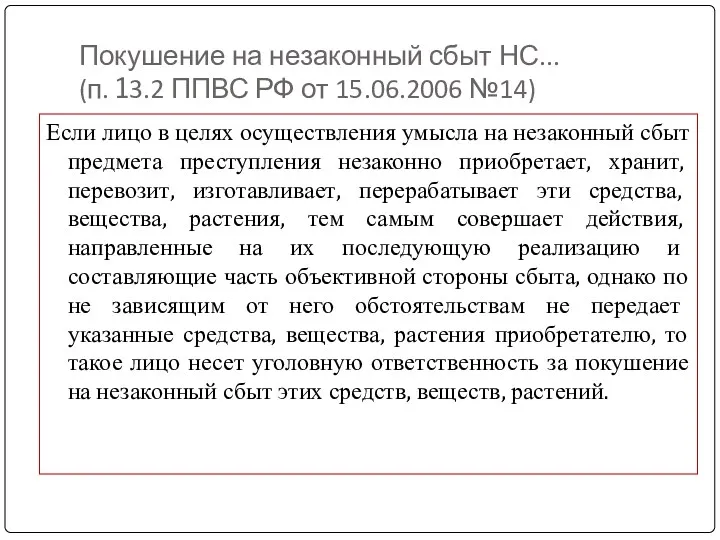 Покушение на незаконный сбыт НС... (п. 13.2 ППВС РФ от