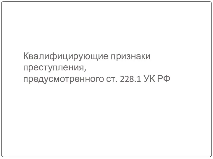 Квалифицирующие признаки преступления, предусмотренного ст. 228.1 УК РФ