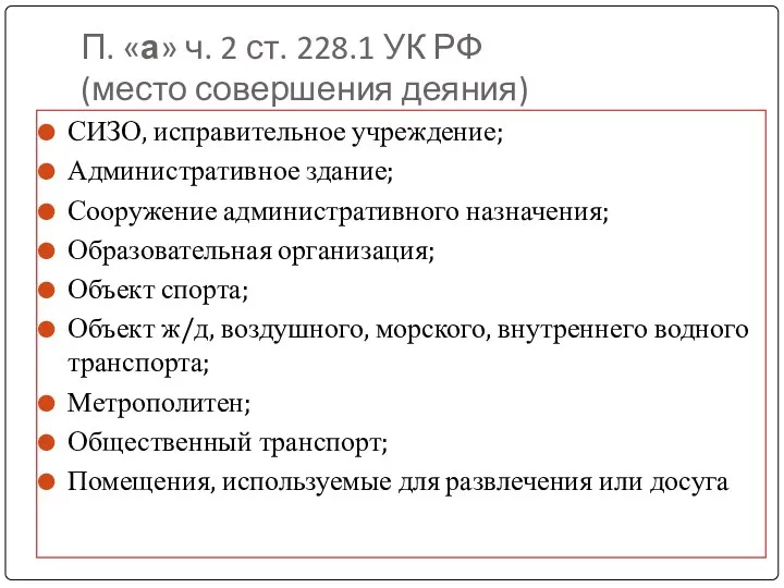 П. «а» ч. 2 ст. 228.1 УК РФ (место совершения