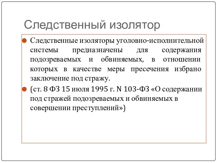 Следственный изолятор Следственные изоляторы уголовно-исполнительной системы предназначены для содержания подозреваемых