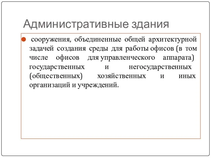 Административные здания сооружения, объединенные общей архитектурной задачей создания среды для