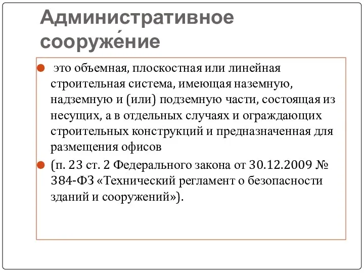 Административное сооруже́ние это объемная, плоскостная или линейная строительная система, имеющая