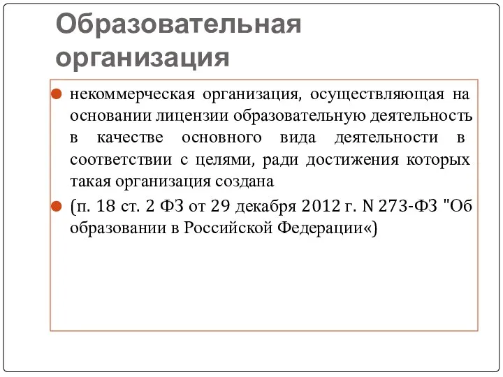 Образовательная организация некоммерческая организация, осуществляющая на основании лицензии образовательную деятельность