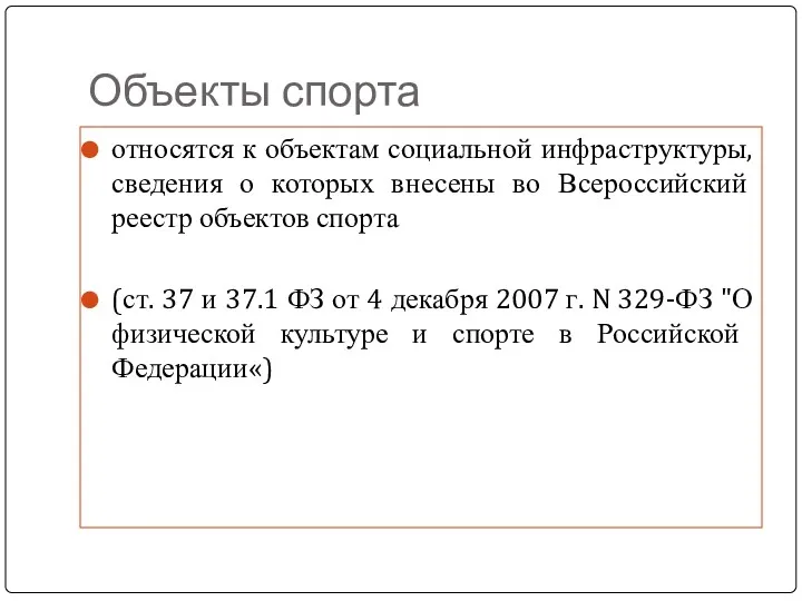 Объекты спорта относятся к объектам социальной инфраструктуры, сведения о которых