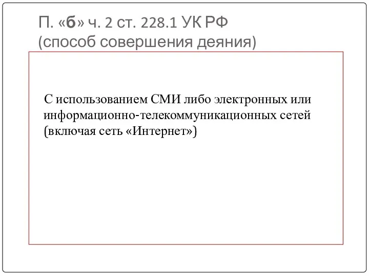 П. «б» ч. 2 ст. 228.1 УК РФ (способ совершения