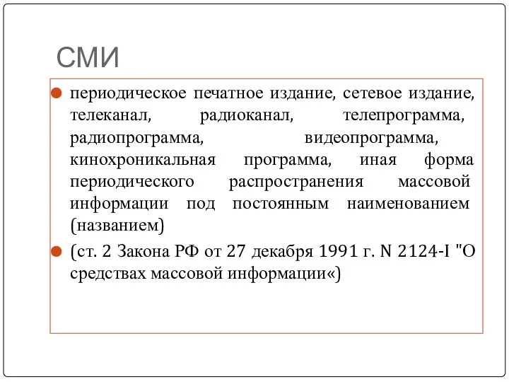 СМИ периодическое печатное издание, сетевое издание, телеканал, радиоканал, телепрограмма, радиопрограмма,