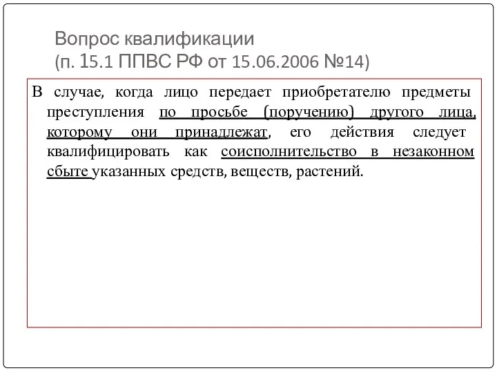 Вопрос квалификации (п. 15.1 ППВС РФ от 15.06.2006 №14) В