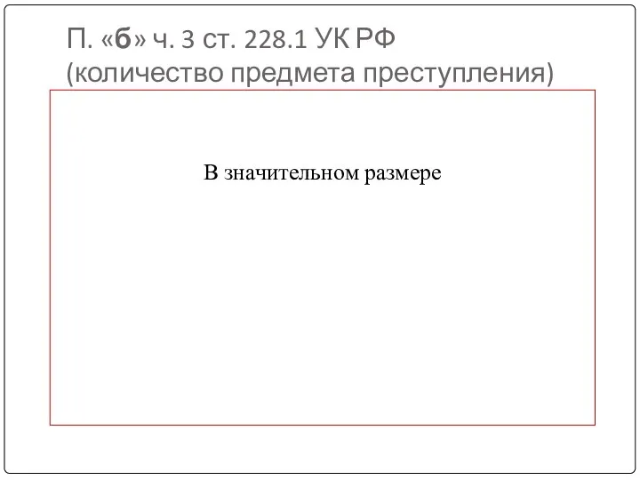 П. «б» ч. 3 ст. 228.1 УК РФ (количество предмета преступления) В значительном размере