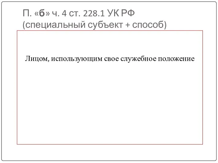 П. «б» ч. 4 ст. 228.1 УК РФ (специальный субъект