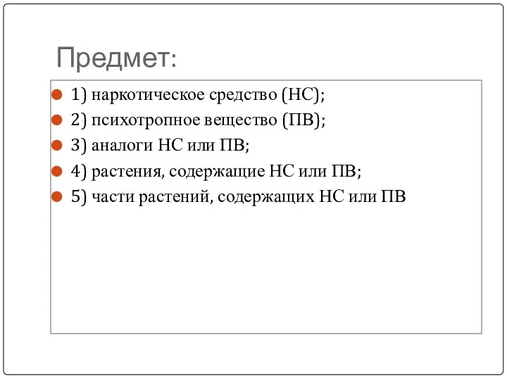 Предмет: 1) наркотическое средство (НС); 2) психотропное вещество (ПВ); 3)