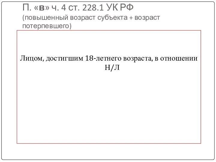 П. «в» ч. 4 ст. 228.1 УК РФ (повышенный возраст