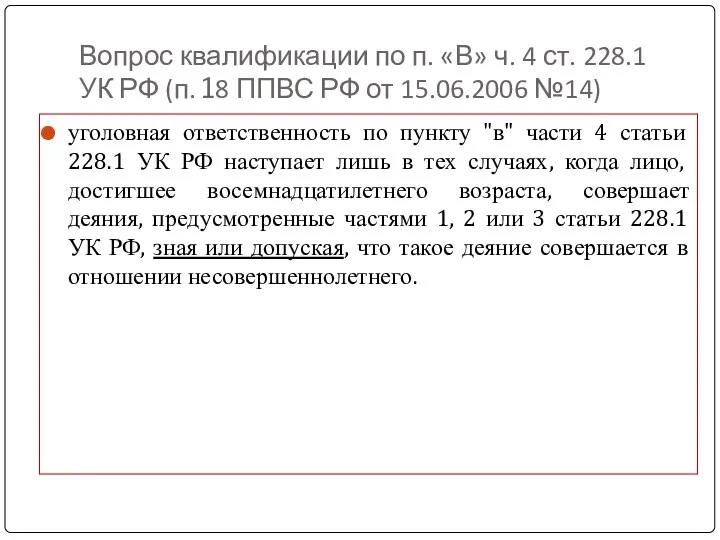 Вопрос квалификации по п. «В» ч. 4 ст. 228.1 УК