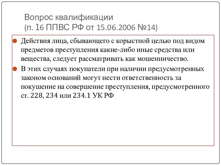 Вопрос квалификации (п. 16 ППВС РФ от 15.06.2006 №14) Действия