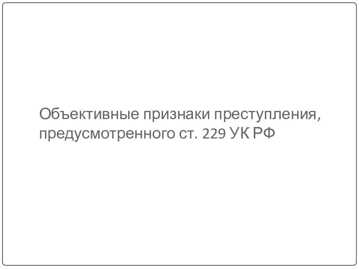 Объективные признаки преступления, предусмотренного ст. 229 УК РФ