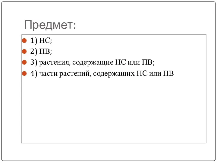 Предмет: 1) НС; 2) ПВ; 3) растения, содержащие НС или