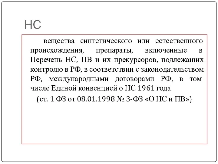 НС вещества синтетического или естественного происхождения, препараты, включенные в Перечень