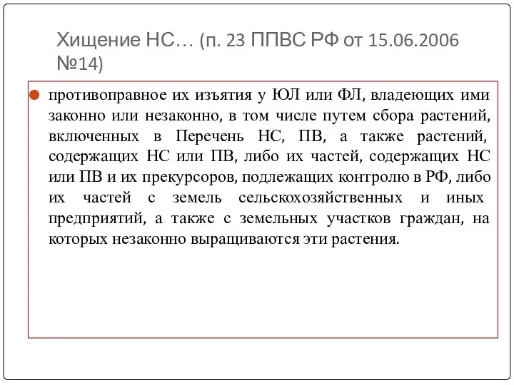 Хищение НС… (п. 23 ППВС РФ от 15.06.2006 №14) противоправное