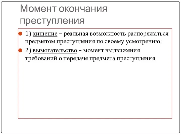 Момент окончания преступления 1) хищение – реальная возможность распоряжаться предметом