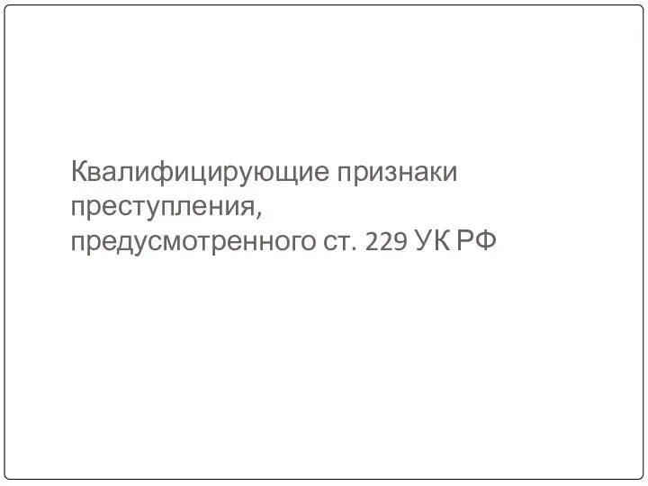 Квалифицирующие признаки преступления, предусмотренного ст. 229 УК РФ