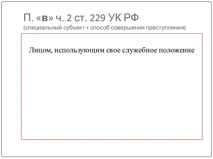П. «в» ч. 2 ст. 229 УК РФ (специальный субъект