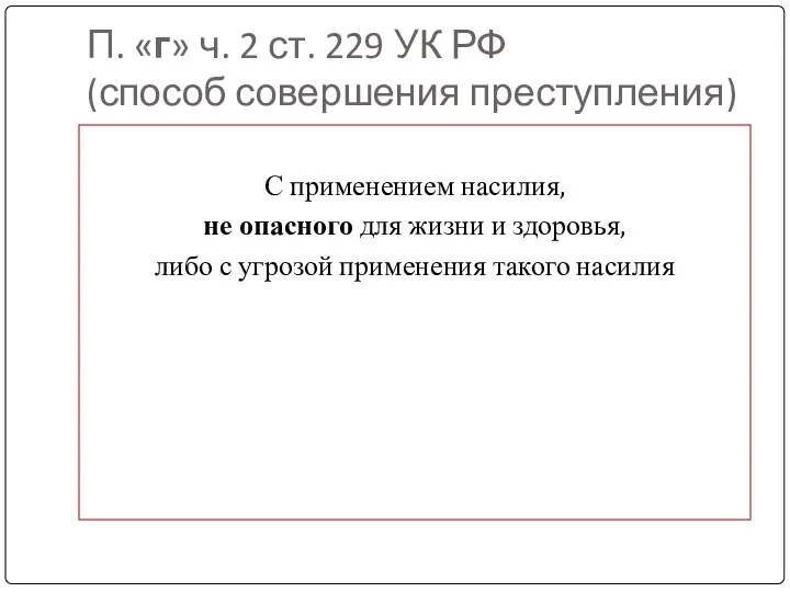 П. «г» ч. 2 ст. 229 УК РФ (способ совершения