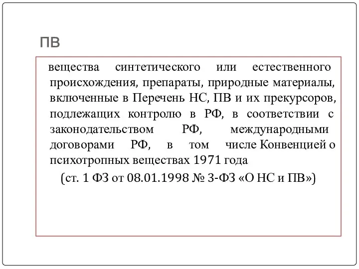 пв вещества синтетического или естественного происхождения, препараты, природные материалы, включенные