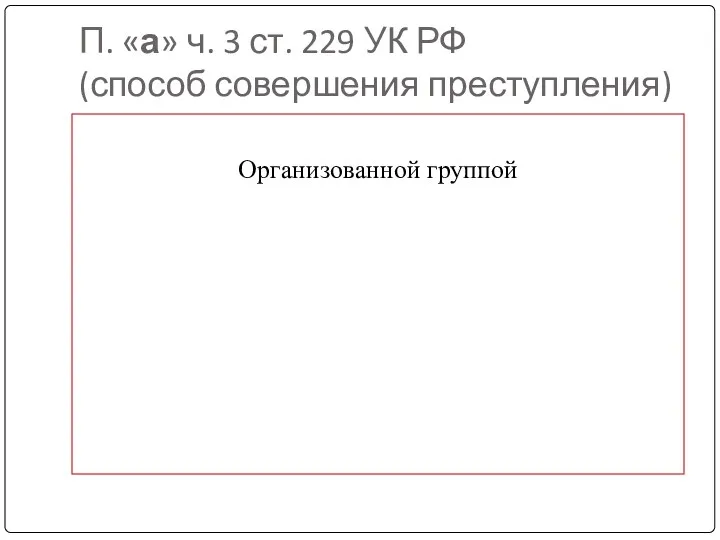 П. «а» ч. 3 ст. 229 УК РФ (способ совершения преступления) Организованной группой