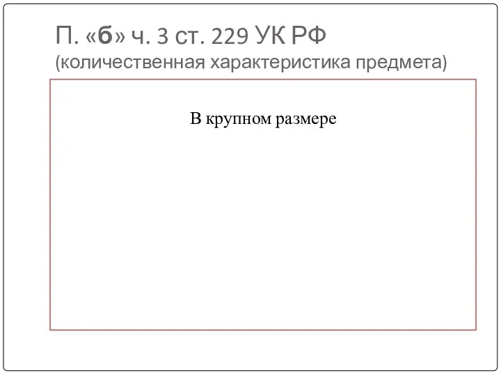 П. «б» ч. 3 ст. 229 УК РФ (количественная характеристика предмета) В крупном размере