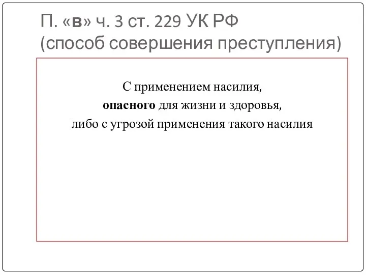 П. «в» ч. 3 ст. 229 УК РФ (способ совершения