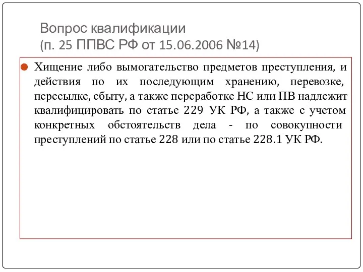 Вопрос квалификации (п. 25 ППВС РФ от 15.06.2006 №14) Хищение