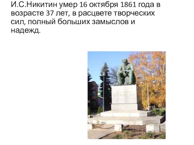 И.С.Никитин умер 16 октября 1861 года в возрасте 37 лет,