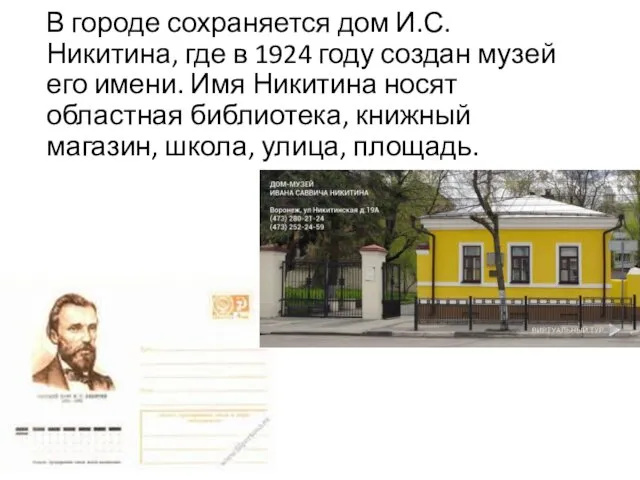 В городе сохраняется дом И.С.Никитина, где в 1924 году создан
